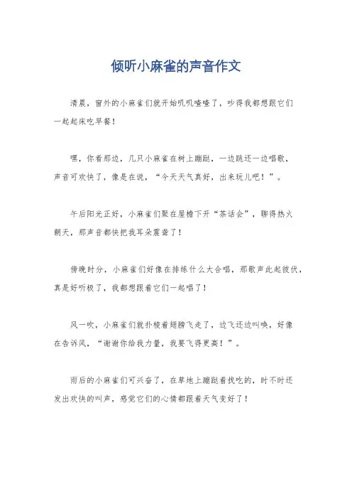 倾听小麻雀的声音作文