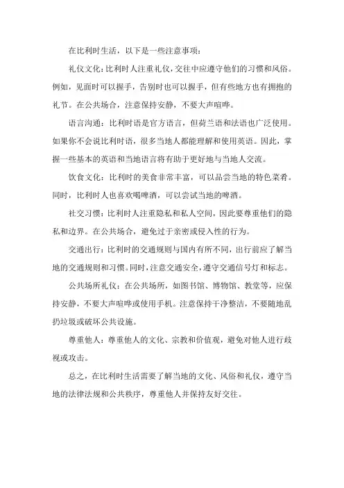 比利时生活注意事项