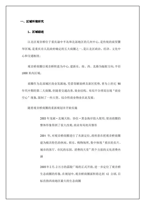 重庆市江北商圈市场调研报告