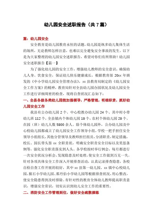 幼儿园安全述职报告(共7篇)