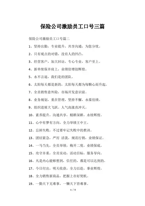 保险公司激励员工口号三篇