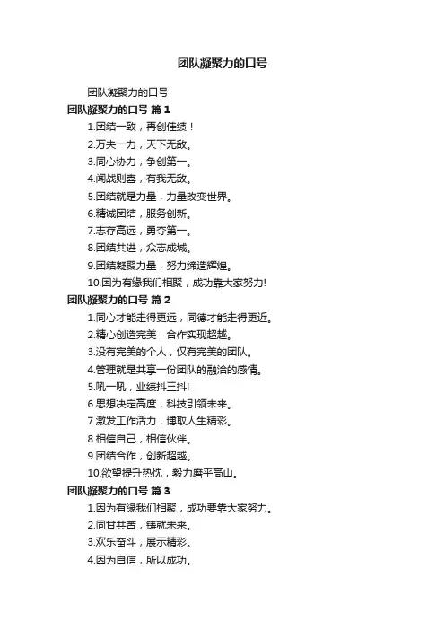 团队凝聚力的口号