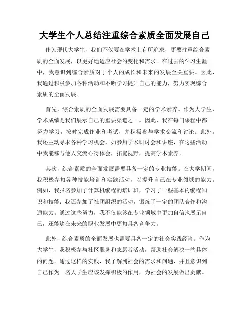 大学生个人总结注重综合素质全面发展自己