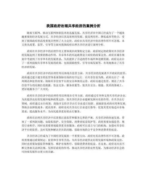 我国政府治理共享经济的案例分析
