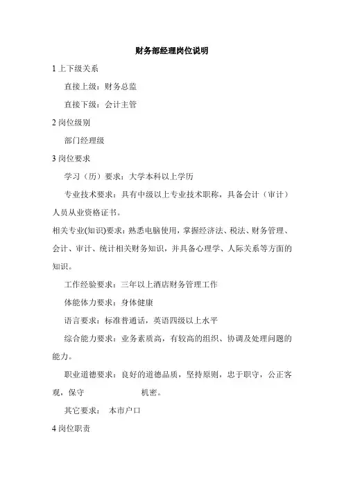财务部经理岗位说明