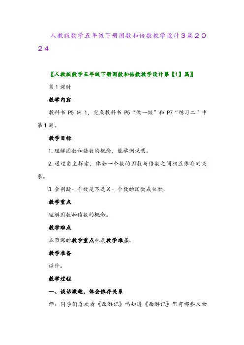 人教版数学五年级下册因数和倍数教学设计3篇2024