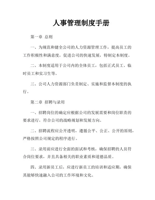 人事管理制度手册