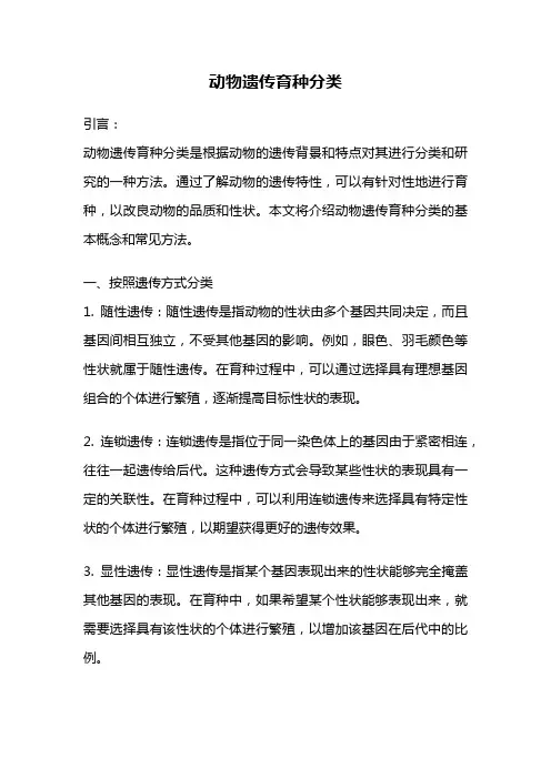 动物遗传育种分类