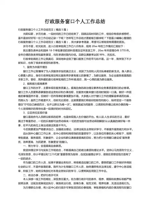 行政服务窗口个人工作总结范文（精选5篇）