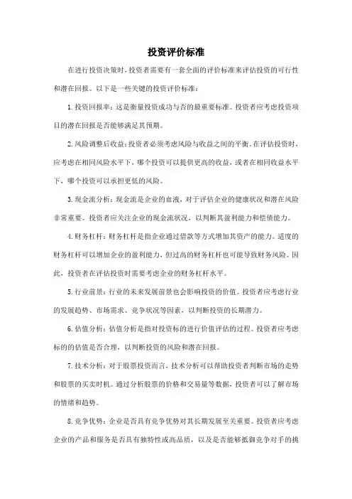 投资评价标准