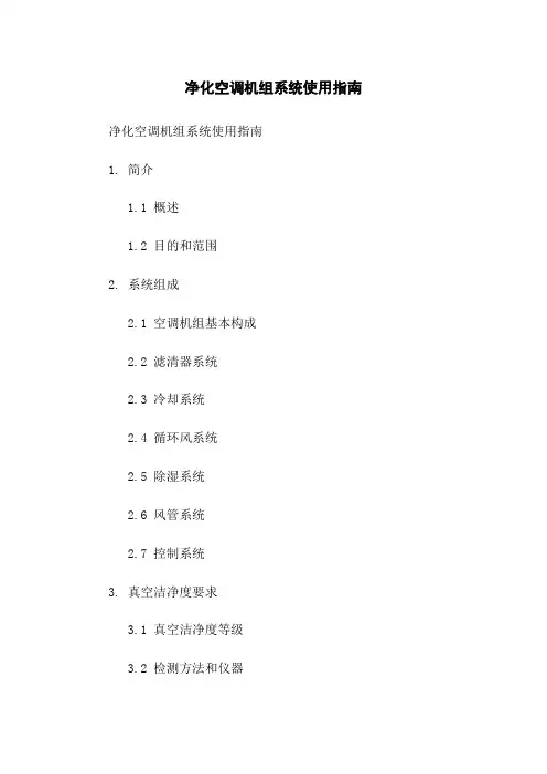 净化空调机组系统使用指南
