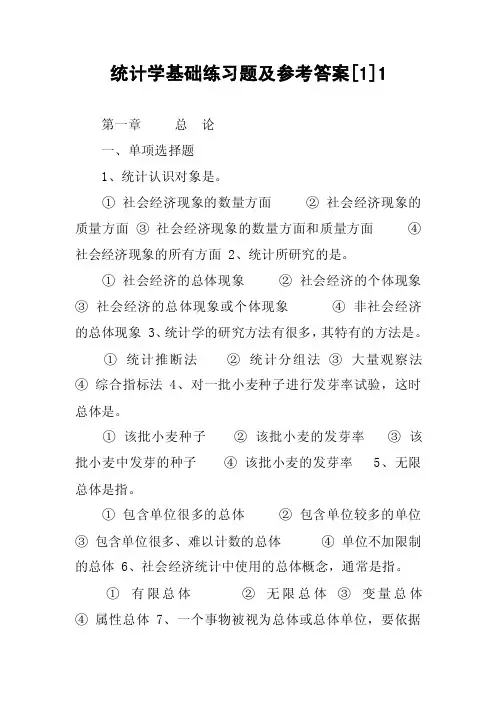 统计学基础练习题及参考答案[1]1