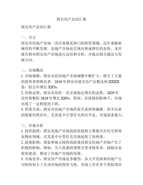 固安房产总结汇报