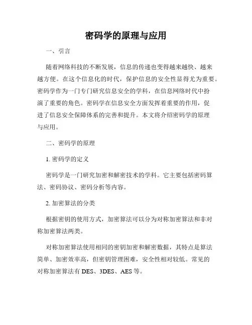 密码学的原理与应用