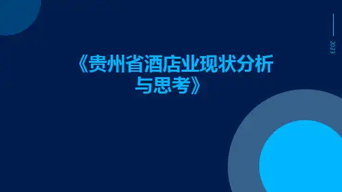 贵州省酒店业现状分析与思考