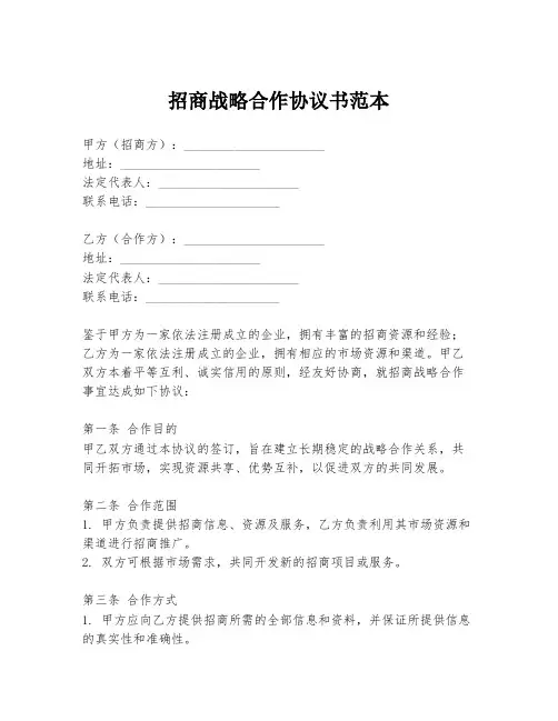 招商战略合作协议书范本