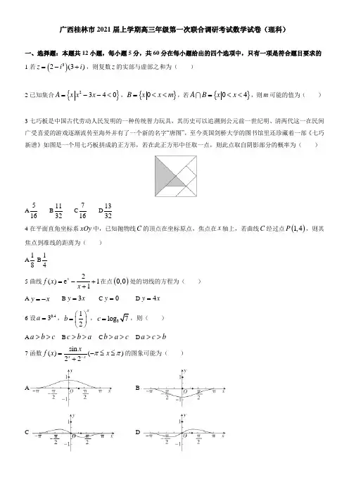 广西桂林市2021届上学期高三年级第一次联合调研考试数学试卷(理科)