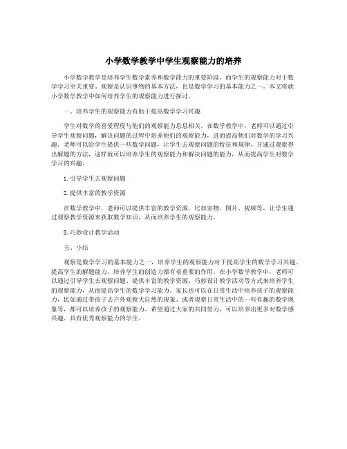 小学数学教学中学生观察能力的培养