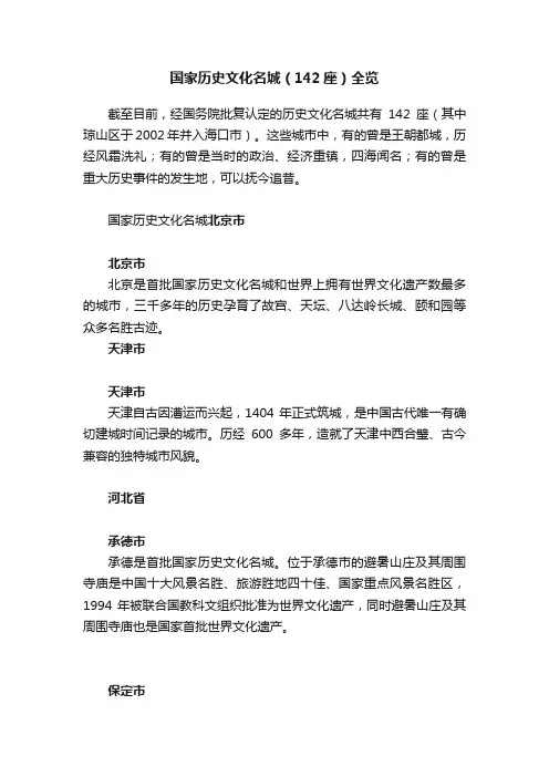 国家历史文化名城（142座）全览