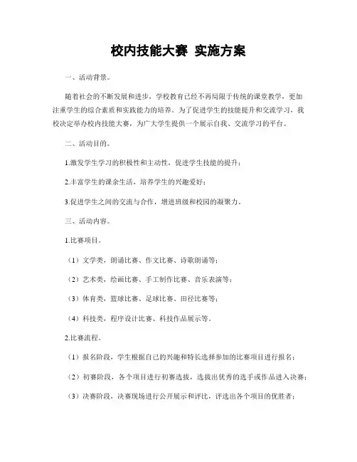 校内技能大赛 实施方案