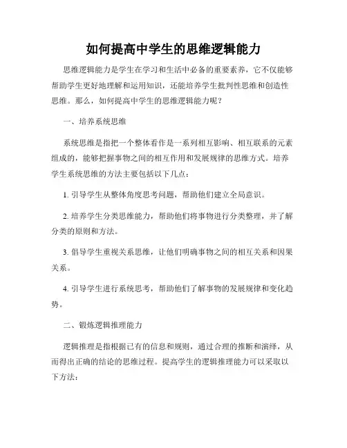 如何提高中学生的思维逻辑能力