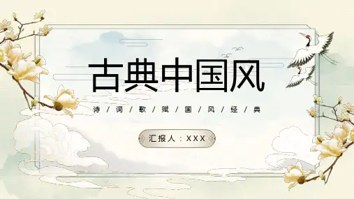 古典中国风通用PPT模板
