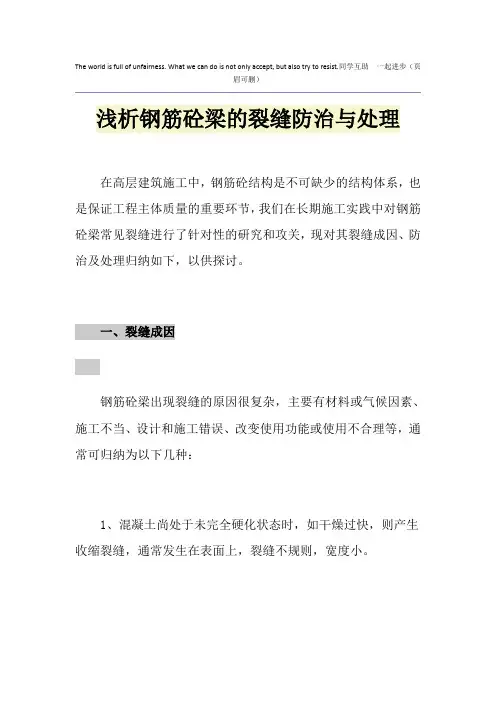 浅析钢筋砼梁的裂缝防治与处理