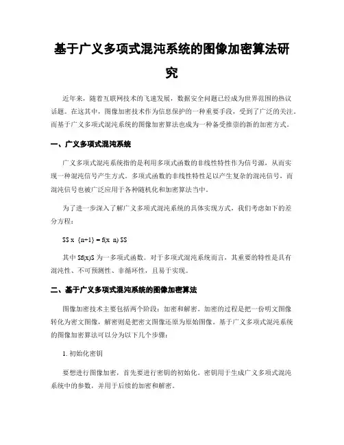 基于广义多项式混沌系统的图像加密算法研究