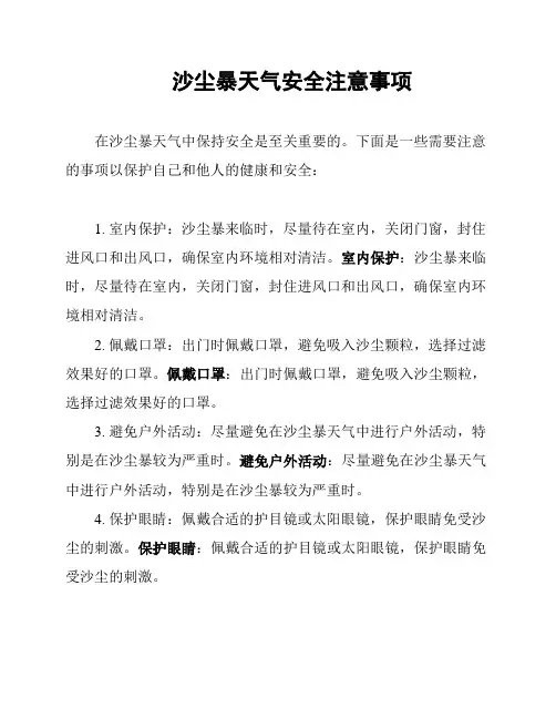 沙尘暴天气安全注意事项