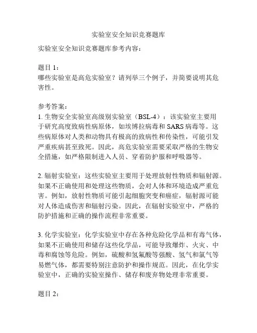实验室安全知识竞赛题库