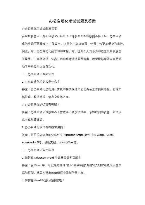 办公自动化考试试题及答案