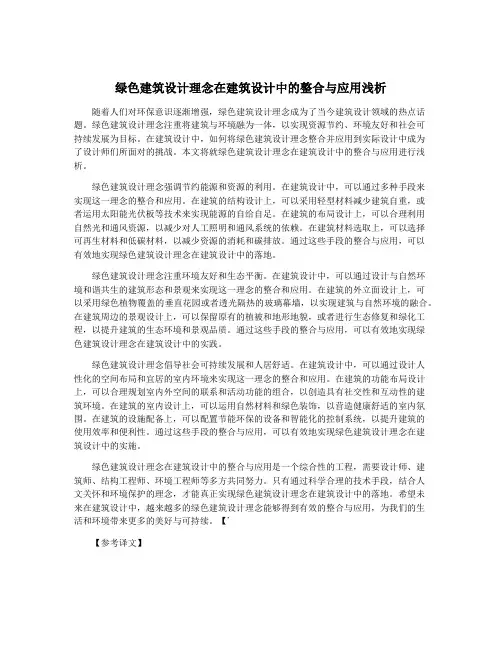 绿色建筑设计理念在建筑设计中的整合与应用浅析
