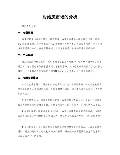 对婚庆市场的分析