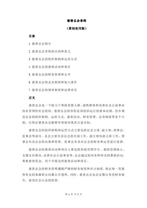 慈善总会章程