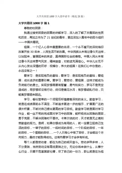 大学共青团1000字入团申请书（精选20篇）