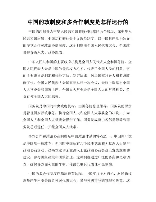 中国的政制度和多合作制度是怎样运行的