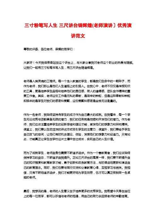 三寸粉笔写人生 三尺讲台铸辉煌(教师演讲)优秀演讲范文