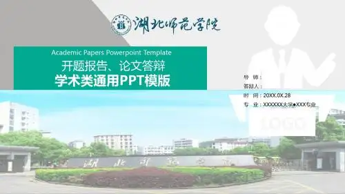 湖北师范学院大学生毕业论文答辩、开题报告、学术类通用PPT模版可编辑模板