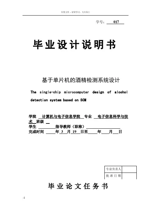 基于单片机的酒精检测系统设计