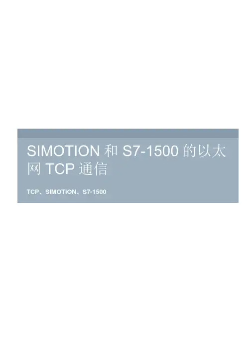 SIMOTION 和 S7-1500 的以太网TCP 通信