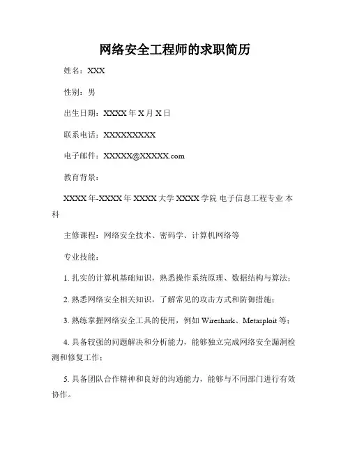网络安全工程师的求职简历