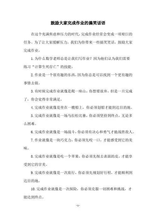 鼓励大家完成作业的搞笑话语
