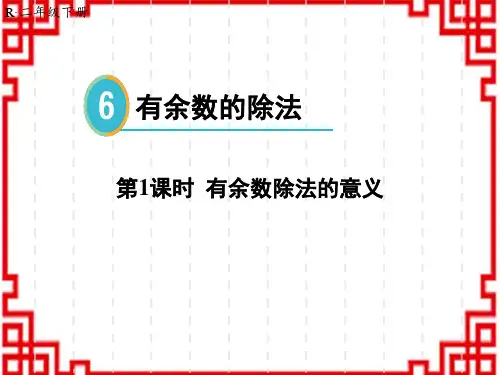 人教版小学二年级下册数学名师授课课件 6 有余数的除法 1.有余数除法的意义