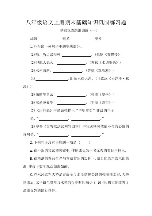 八年级语文上册期末基础知识巩固练习题