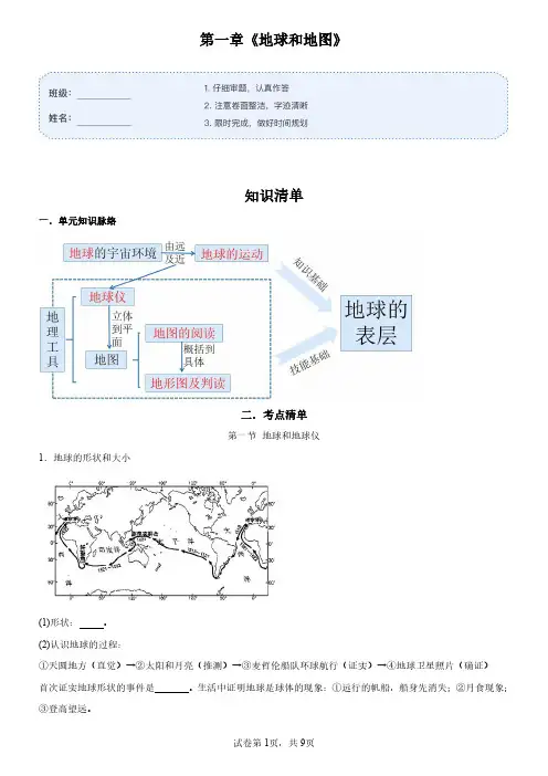 第一章 地球和地图(知识清单)-七年级地理上册同步备课系列(人教版)