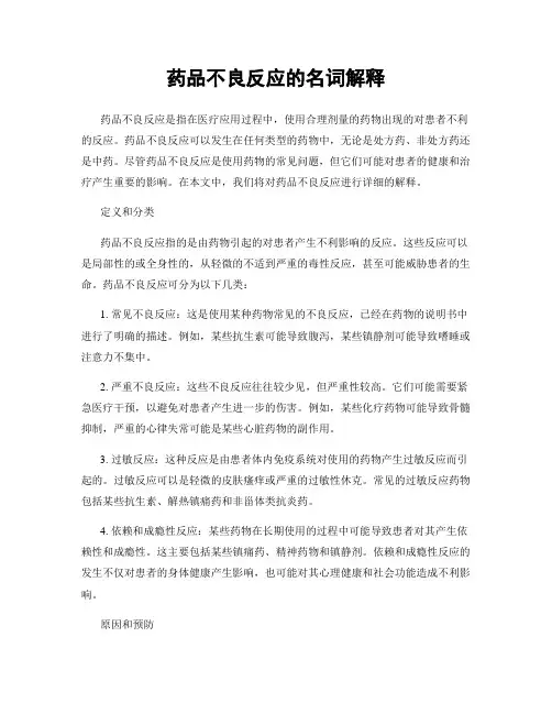 药品不良反应的名词解释