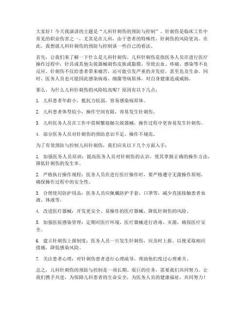 儿科针刺伤演讲稿范文