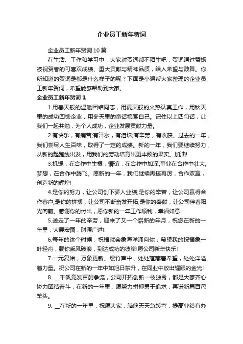 企业员工新年贺词