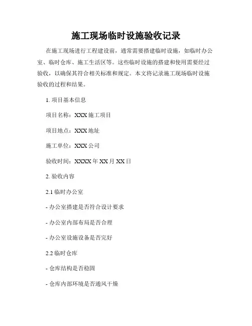 施工现场临时设施验收记录