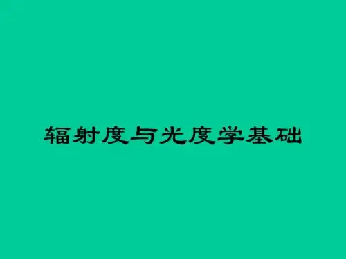 光电探测2